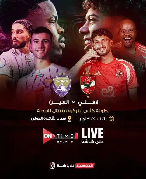 القنوات الناقلة لمباراة الأهلي والعين الإماراتي في كأس إنتركونتيننتال 2024 2