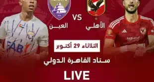 القنوات الناقلة لمباراة الأهلي والعين الإماراتي في كأس إنتركونتيننتال 2024