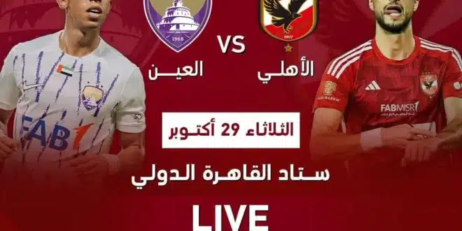 القنوات الناقلة لمباراة الأهلي والعين الإماراتي في كأس إنتركونتيننتال 2024