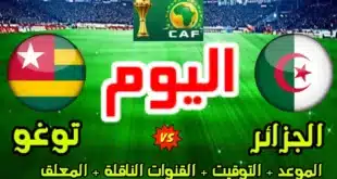 القنوات الناقلة لمباراة الجزائر وتوغو في تصفيات كأس أمم إفريقيا 2025