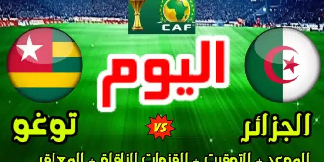 القنوات الناقلة لمباراة الجزائر وتوغو في تصفيات كأس أمم إفريقيا 2025