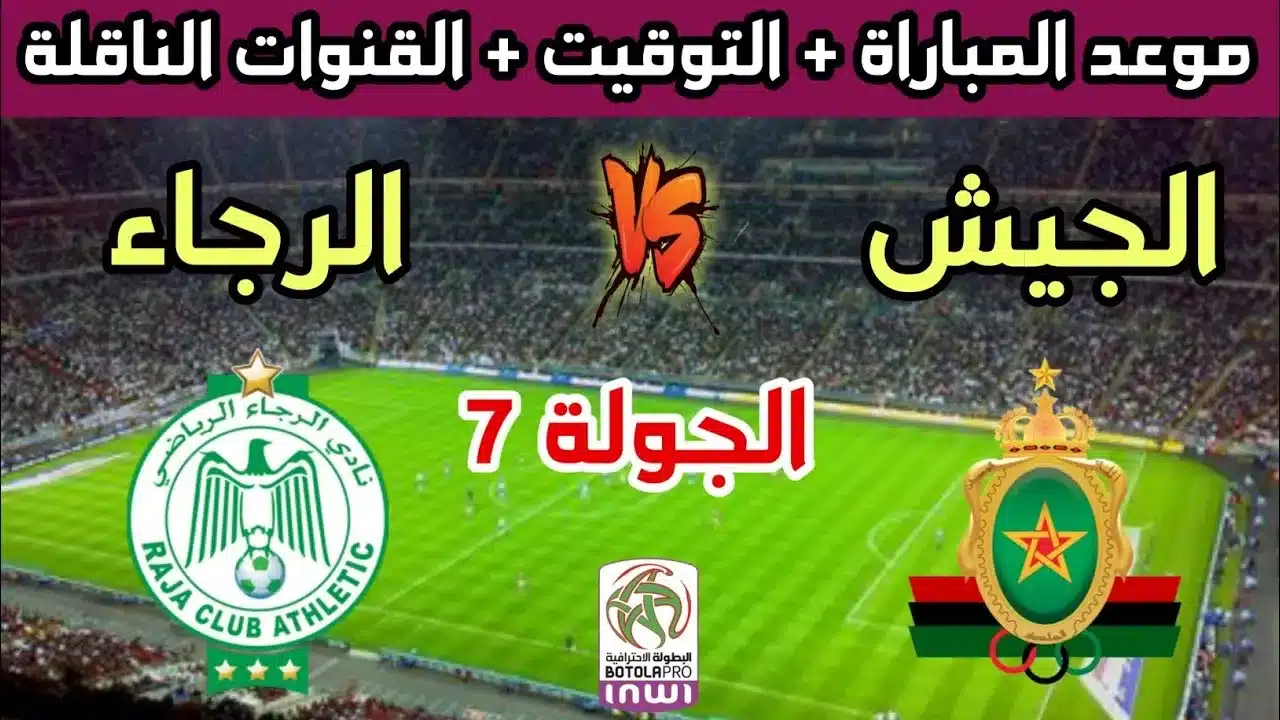 القنوات الناقلة لمباراة الرجاء الرياضي والجيش الملكي في الدوري المغربي 2024