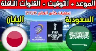 القنوات الناقلة لمباراة السعودية واليابان في تصفيات كأس العالم 2026