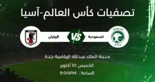 القنوات الناقلة لمباراة السعودية واليابان.. ضمن تصفيات كأس العالم 2026