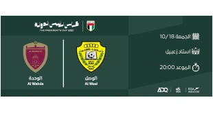 القنوات الناقلة لمباراة الوصل والوحدة في كأس رئيس الدولة 2024-2025