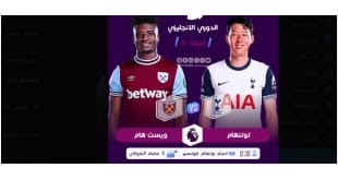 القنوات الناقلة لمباراة توتنهام ووست هام اليوم – الدوري الإنجليزي الممتاز