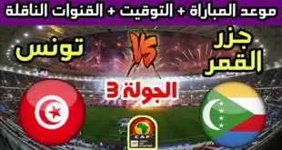 القنوات الناقلة لمباراة تونس وجزر القمر في تصفيات أمم إفريقيا 2025