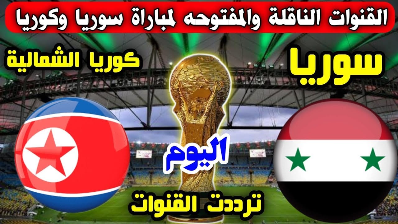 القنوات الناقلة لمباراة سوريا اليوم ضد كوريا الشمالية