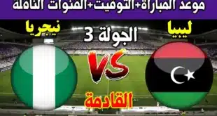 القنوات الناقلة لمباراة ليبيا ونيجيريا في تصفيات كأس أمم أفريقيا 2025