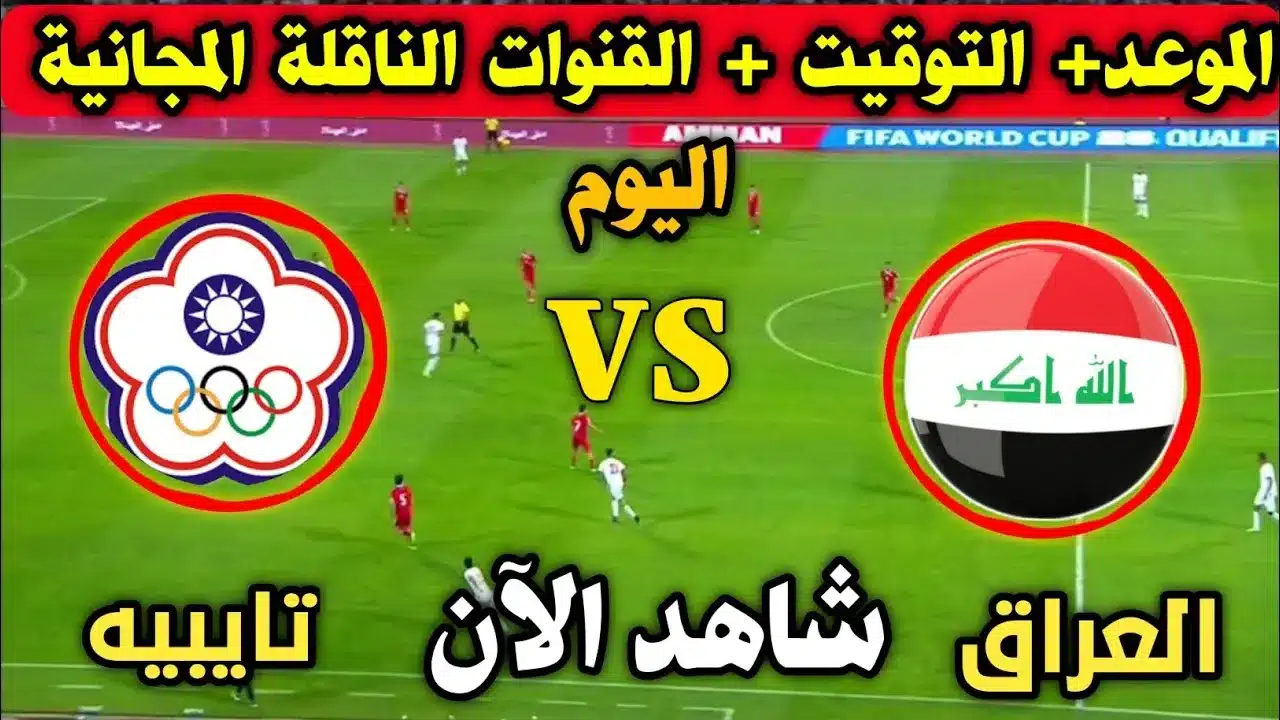 القنوات الناقلة وموعد لعبة العراق والصين تايبيه اليوم في تصفيات كأس آسيا تحت 17 عامًا 2024