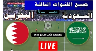 ترقبوا مواجهة السعودية والبحرين.. اليوم القنوات الناقلة لمباراة السعودية والبحرين