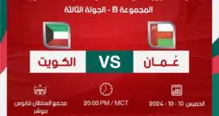 تشكيل الكويت المتوقع أمام عمان في تصفيات كأس العالم 2026
