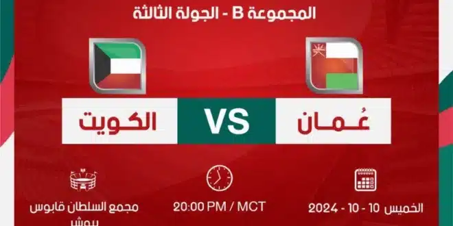 تشكيل الكويت المتوقع أمام عمان في تصفيات كأس العالم 2026