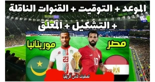 تشكيل منتخب مصر المتوقع ضد موريتانيا في تصفيات أمم إفريقيا 2025 والقنوات الناقلة