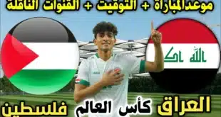 تشكيلة منتخب العراق المتوقعة أمام فلسطين في تصفيات كأس العالم 2026