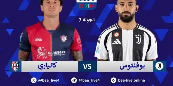 غيابات يوفنتوس أمام كالياري في كأس إيطاليا