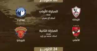 تعرف على كيفية حجز تذاكر مباراة الأهلي ضد سيراميكا كليوباترا في كأس السوبر في أبوظبي