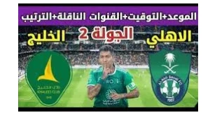 تعرف على.. القنوات الناقلة لمباراة الأهلي والخليج في الدوري السعودي 2024-2025