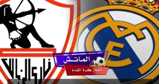 حقيقة إقامة مباراة الزمالك وريال مدريد.. مستقبل المباراة واحتمالات إقامتها