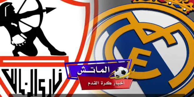 حقيقة إقامة مباراة الزمالك وريال مدريد.. مستقبل المباراة واحتمالات إقامتها