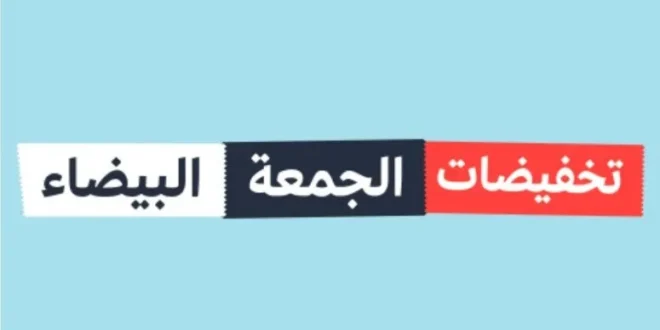 دليل الاستفادة من تخفيضات الجمعة البيضاء لشراء لوازم كرة القدم