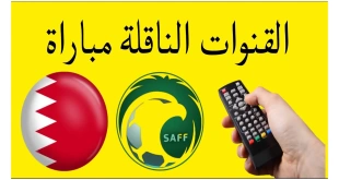 شاهد مجانا.. تردد القنوات الناقلة لمباراة السعودية والبحرين اليوم في تصفيات كأس العالم 2026