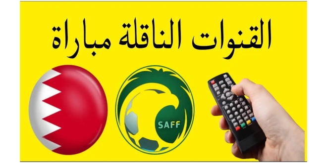 شاهد مجانا.. تردد القنوات الناقلة لمباراة السعودية والبحرين اليوم في تصفيات كأس العالم 2026