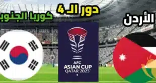 طريقة حجز تذاكر مباراة الأردن وكوريا الجنوبية في تصفيات كأس العالم 2026