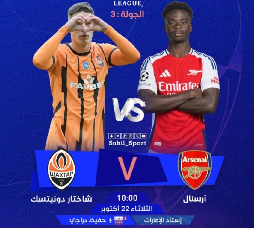 طريقة مشاهدة مباراة أرسنال.. القنوات الناقلة لمباراة أرسنال ضد شاختار في دوري أبطال أوروبا 2025