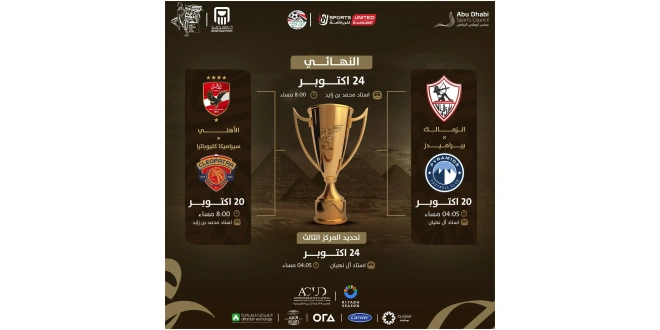 غيابات الأهلي والزمالك.. بدأ العد التنازلي لبطولة كأس السوبر المصري 2024 في الإمارات