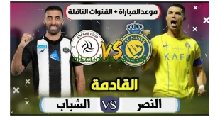 كيفية حجز تذاكر مباراة النصر والشباب في الدوري السعودي روشن 2024