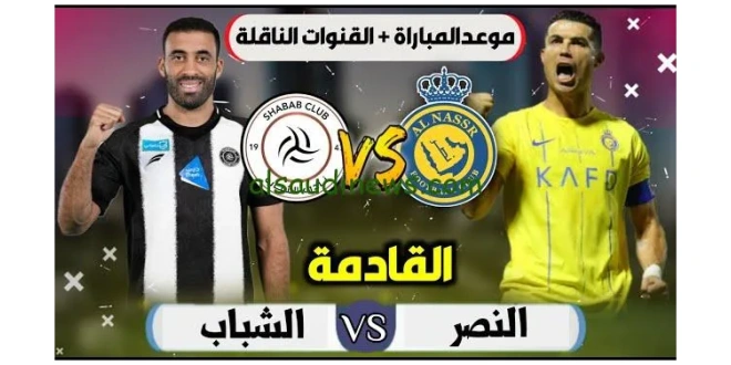 كيفية حجز تذاكر مباراة النصر والشباب في الدوري السعودي روشن 2024