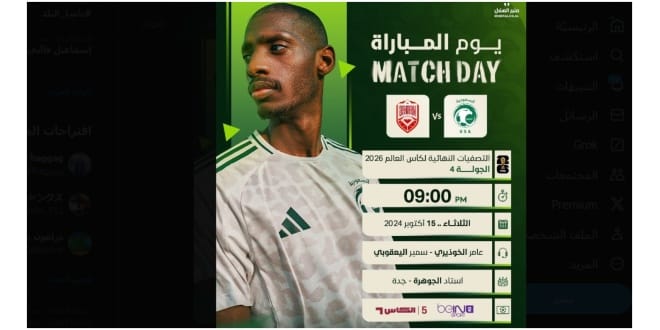 مباراة من العيار الثقيل.. لا تفوت موعد مباراة السعودية والبحرين في تصفيات كأس العالم 2026
