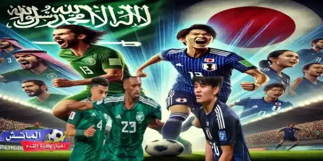 مواجهة حماسية بين لاعبي المنتخب السعودي والياباني في تصفيات كأس العالم 2026، حيث يرتدي لاعبو السعودية الزي الأخضر ولاعبو اليابان الزي الأزرق، في أجواء مليئة بالتشجيع والحماس.
