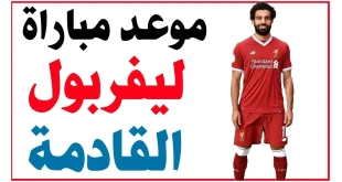 مواعيد مباريات ليفربول في الدوري الإنجليزي.. جدول المباريات والقنوات الناقلة