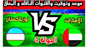 القنوات الناقلة لمباراة الإمارات وأوزبكستان في تصفيات كأس العالم 2026
