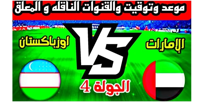 القنوات الناقلة لمباراة الإمارات وأوزبكستان في تصفيات كأس العالم 2026