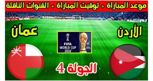 موعد مباراة الأردن ضد عمان اليوم في تصفيات كأس العالم 2026 والقنوات الناقلة