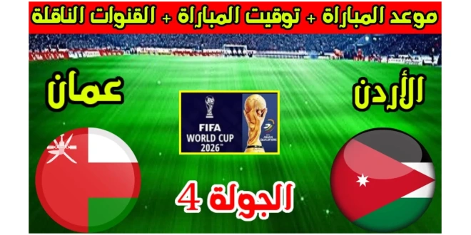 موعد مباراة الأردن ضد عمان اليوم في تصفيات كأس العالم 2026 والقنوات الناقلة