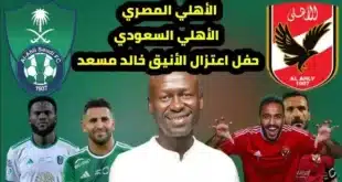 موعد مباراة الأهلي وأهلي جدة في مهرجان اعتزال خالد مسعد.. التفاصيل الكاملة والقنوات الناقلة