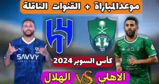 موعد مباراة الأهلي والهلال في دوري روشن السعودي 2024-2025 والقنوات الناقلة
