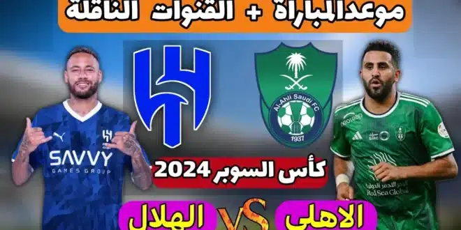 موعد مباراة الأهلي والهلال في دوري روشن السعودي 2024-2025 والقنوات الناقلة