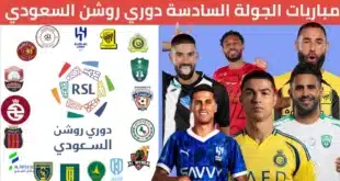 موعد مباراة الشباب وضمك في دوري روشن السعودي 2024
