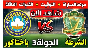 موعد مباراة الشرطة العراقي ضد باختاكور في دوري أبطال آسيا 2024-2025