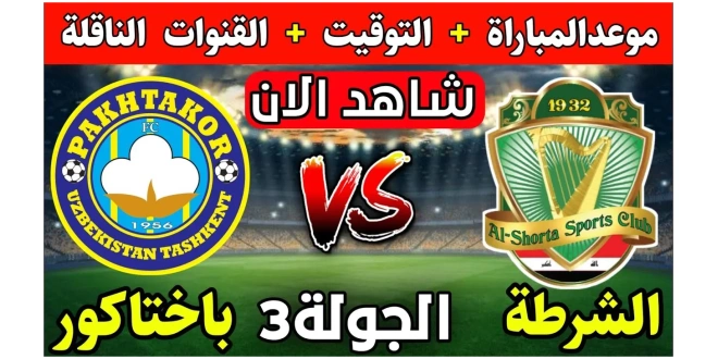 موعد مباراة الشرطة العراقي ضد باختاكور في دوري أبطال آسيا 2024-2025