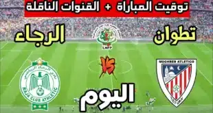 موعد مباراة المغرب التطواني ضد الرجاء الرياضي والقنوات الناقلة والمعلق