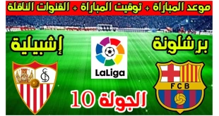 موعد مباراة برشلونة القادمة ضد إشبيلية في الدوري الإسباني والقنوات الناقلة