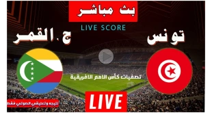 القنوات الناقلة لمباراة تونس اليوم ضد جزر القمر في تصفيات أمم إفريقيا 2025