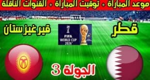 موعد مباراة قطر وقيرغيزستان في تصفيات آسيا لكأس العالم 2026 والقنوات الناقلة
