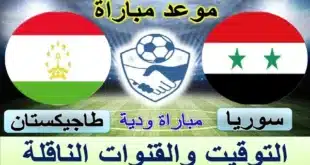 موعد مباراة منتخب سوريا ضد طاجيكستان في كأس ملك تايلاند 2024 والقنوات الناقلة